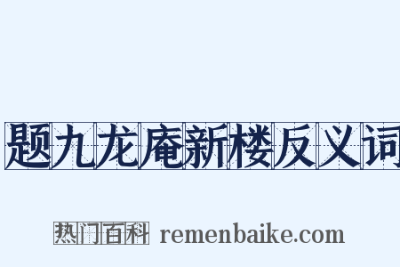 题九龙庵新楼反义词是什么意思的图片